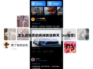 怎么进加密的房间微信聊天（vx加密）