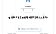 qq给聊天记录加密码（聊天记录能加密吗）