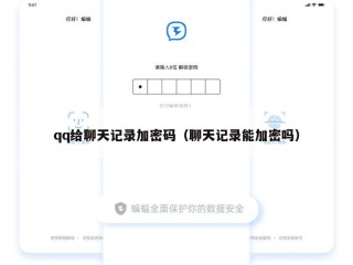 qq给聊天记录加密码（聊天记录能加密吗）