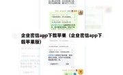 企业密信app下载苹果（企业密信app下载苹果版）