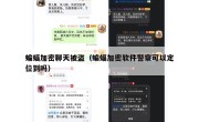 蝙蝠加密聊天被盗（蝙蝠加密软件警察可以定位到吗）