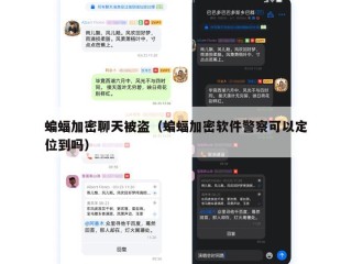 蝙蝠加密聊天被盗（蝙蝠加密软件警察可以定位到吗）
