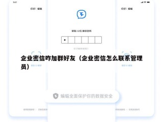 企业密信咋加群好友（企业密信怎么联系管理员）