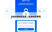 企业内部秘密信息（企业秘密事项）