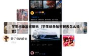 学生纸条加密聊天（学生纸条加密聊天怎么设置）