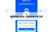 运营数据分析IM（运营数据分析工具）