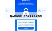 和人聊天加密（聊天加密是什么意思）