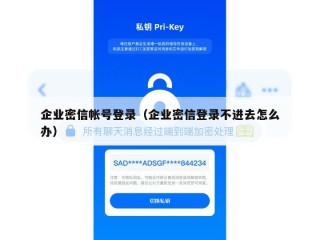 企业密信帐号登录（企业密信登录不进去怎么办）