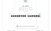 企业密信账号密码（企业密信登陆）