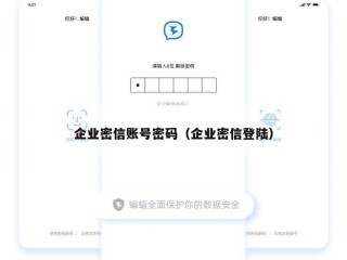 企业密信账号密码（企业密信登陆）