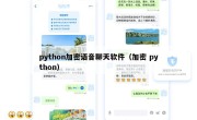 python加密语音聊天软件（加密 python）