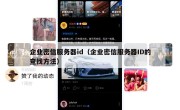 企业密信服务器id（企业密信服务器ID的查找方法）