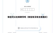 微信可以无痕聊天吗（微信有没有无痕模式）