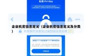 企业机密信息定义（企业机密信息定义及分类）