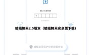 蝙蝠聊天2.5版本（蝙蝠聊天安卓版下载）