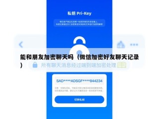 能和朋友加密聊天吗（微信加密好友聊天记录）