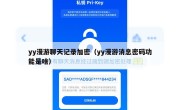 yy漫游聊天记录加密（yy漫游消息密码功能是啥）