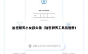加密聊天小女孩头像（加密聊天工具有哪些）