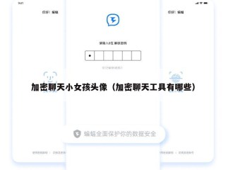 加密聊天小女孩头像（加密聊天工具有哪些）