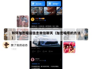 如何加密暗语信息微信聊天（加密暗号的方法）
