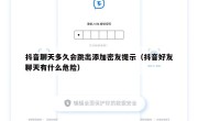 抖音聊天多久会跳出添加密友提示（抖音好友聊天有什么危险）