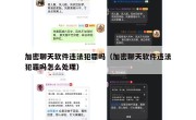 加密聊天软件违法犯罪吗（加密聊天软件违法犯罪吗怎么处理）