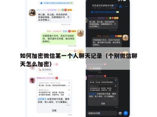 如何加密微信某一个人聊天记录（个别微信聊天怎么加密）