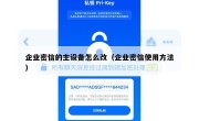 企业密信的主设备怎么改（企业密信使用方法）