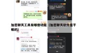 加密聊天工具有哪些功能（加密聊天软件是干嘛的）