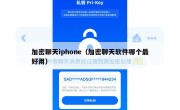 加密聊天iphone（加密聊天软件哪个最好用）