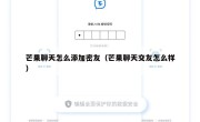 芒果聊天怎么添加密友（芒果聊天交友怎么样）