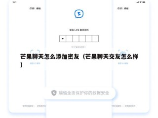 芒果聊天怎么添加密友（芒果聊天交友怎么样）