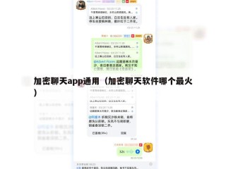 加密聊天app通用（加密聊天软件哪个最火）