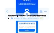 加密聊天app哪个好（一款加密的聊天软件）