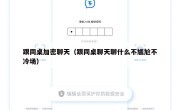 跟同桌加密聊天（跟同桌聊天聊什么不尴尬不冷场）