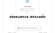 怎样加密qq聊天记录（聊天怎么加密码）