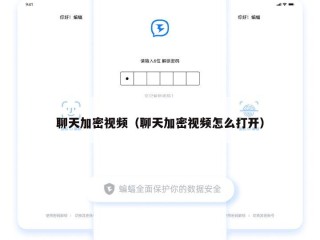 聊天加密视频（聊天加密视频怎么打开）