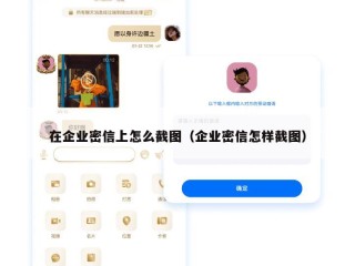 在企业密信上怎么截图（企业密信怎样截图）