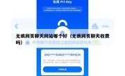 无痕网页聊天网站哪个好（无痕网页聊天收费吗）