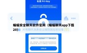 蝙蝠安全聊天软件官网（蝙蝠聊天app下载20）