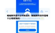 蝙蝠聊天是什么时候出的（蝙蝠聊天软件是哪个公司研发的）