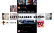企业密信的历史版本更新（企业密信吧）