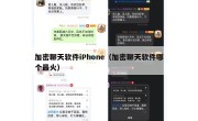 加密聊天软件iPhone（加密聊天软件哪个最火）