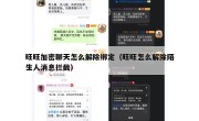 旺旺加密聊天怎么解除绑定（旺旺怎么解除陌生人消息拦截）
