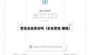 密信企业安全吗（企业密信 骗局）