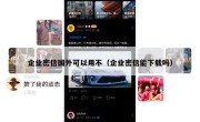 企业密信国外可以用不（企业密信能下载吗）