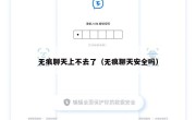 无痕聊天上不去了（无痕聊天安全吗）