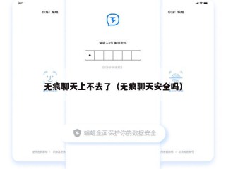 无痕聊天上不去了（无痕聊天安全吗）