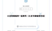 小丑和蝙蝠侠一起聊天（小丑与蝙蝠侠对话）