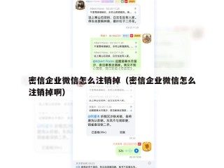 密信企业微信怎么注销掉（密信企业微信怎么注销掉啊）